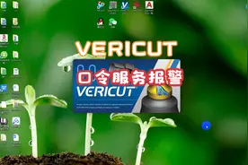 VERICUT,VT口令服务报警通用解决办法