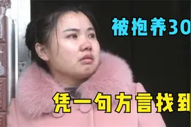 女孩三岁那年被抱养，凭借一句方言找到家乡，一家五口终于团圆视频封面