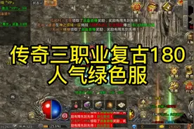 传奇三职业人气绿色服视频封面