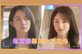 赵丽颖新剧片花曝光,戏里面色阴冷笑容瘆人,戏外淑女装知性优雅