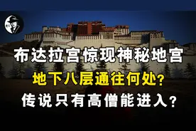 布达拉宫惊现神秘地宫，地下八层通往何处？传说只有高僧能进入？
