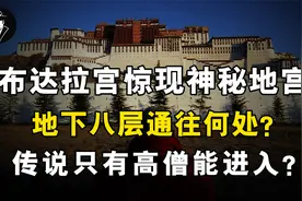 布达拉宫惊现神秘地宫，地下八层通往何处？传说只有高僧能进入？视频封面