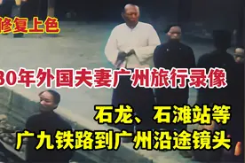 1930年外国夫妻赴广东广州旅游录像，石滩站等广九铁路沿途镜头视频封面