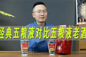 五粮液老酒对比经典五粮液测评视频封面