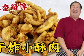 年夜饭炸小酥肉，学正确的腌肉技巧，家常的调糊配方，酥香更解馋视频封面