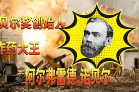 诺奖创始人，阿尔弗雷德.诺贝尔！一个生前身后都影响世界的人视频封面
