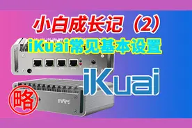 小白成长记2 iKuai爱快软路由固件新手基本设置简单介绍老手慎入视频封面