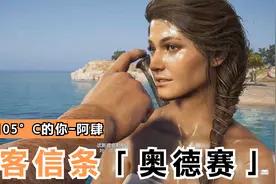 刺客信条-奥德赛-视频剪辑分享-配乐阿肆热爱105°C的你视频封面