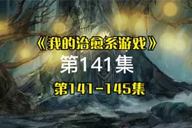 椿树FM:有声书《我的治愈系游戏》中文全集：第141-145集