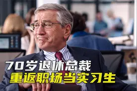 70岁退休总裁重返职场，去小公司当实习生，教老板做事，治愈喜剧视频封面