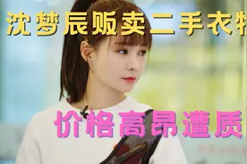 沈梦辰网上贩卖二手衣物，价格高昂被质疑，明星效应凸显视频封面