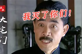 大宅门17：七爷百草厅着大火，消防队竟坐地起价，没有金条不救火视频封面
