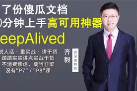 【IT老齐136】写了份傻瓜文档，20分钟上手高可用神器KeepAlived