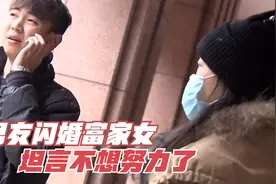 帅气男友闪婚富家女，男友：我真的不想努力了！和你活得没尊严！视频封面