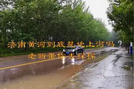 实地探访济南地上河黄河，测测高出地面多少米，波涛滚滚洪峰来视频封面