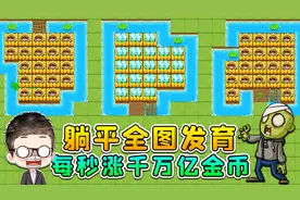 躺平发育最强隐藏玩法？全图发育，每秒获得千万亿金币！视频封面