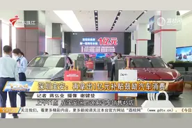 深圳宝安：再拿出1亿元补贴鼓励汽车消费