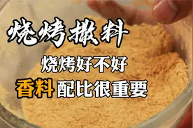 烧烤撒料调的好不好？主要看香料的配比，大师傅分享烧烤店的配方
