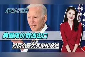美国对俄油出口限价，威胁谁敢违反就制裁，对两个最大买家却没辙视频封面