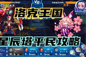 洛克王国用刚注册的新号最快速度上大师，回归玩家平民玩家攻略 8视频封面