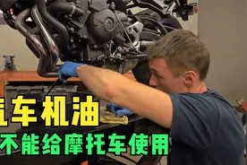 汽车保养剩下的机油能不能给摩托车使用 听听4S店机修怎么说视频封面