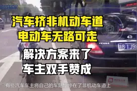 汽车挤非机动车道，电动车无路可走？解决方案来了，车主双手赞成视频封面