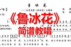 《鲁冰花》简谱教唱——儿歌简谱合集