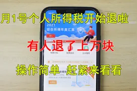 个人所得税3月1号开始退税，有人退了上万块，这样操作能退不少钱视频封面