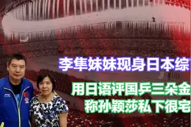 李隼妹妹现身日本综艺，用日语评国乒三朵金花，称孙颖莎私下很宅视频封面