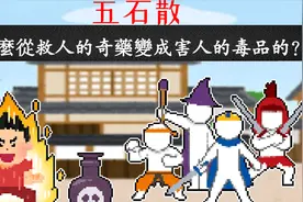 五石散是怎么从救人的奇药变成害人的毒品的？