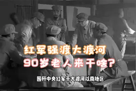 红军强渡大渡河前 ，90多岁老人深夜来找毛主席，这才顺利过河视频封面