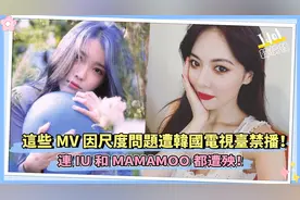 这些MV因尺度问题遭韩国电视台禁播！连IU和MAMAMOO都遭殃！