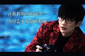 许嵩与周杰伦打架？为纪念逝去女友制作歌曲？视频封面