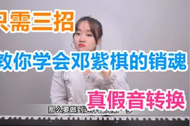 唱歌教学：用最搞笑的方法教你学会邓紫棋的销魂真假音转换！
