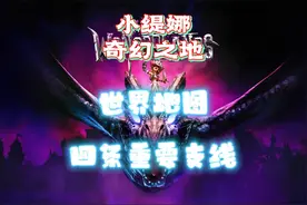 小缇娜的奇幻之地 世界地图四条重要支线