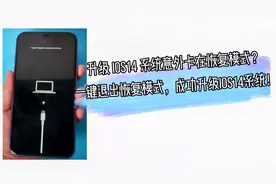 iPhone 升级iOS14系统，卡在恢复模式怎么退出？