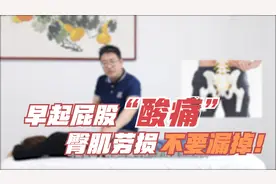 早起屁股酸痛，多半是臀肌劳损，做好触诊，疼痛初期可自我来处理视频封面
