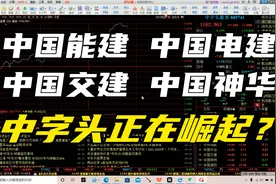 中国能建 中国电建 中国交建 中国神华 中字头正在崛起？视频封面
