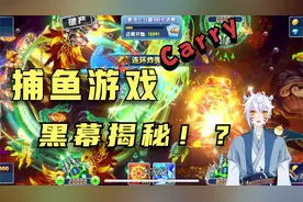 【游戏知识】捕鱼游戏黑幕揭秘？！视频封面