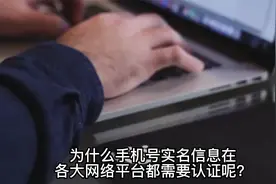 查询手机号实名信息，为什么互联网各大平台都要对它进行认证呢？视频封面
