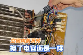 空调不出冷气，室内风机不转，换了电容还不行，没想到被我捡漏了