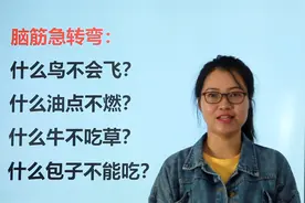 脑筋急转弯：什么鸟不会飞，什么包子不能吃？