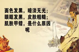 中医望诊中，面色发黑暗淡，眼眶发黑，肌肤粗糙是怎么回事呢