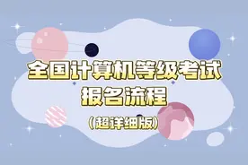 全国计算机等级考试超详细流程！建议收藏多次观看视频封面