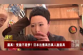 逼真！变脸不是梦？日本出售高仿真人脸面具视频封面