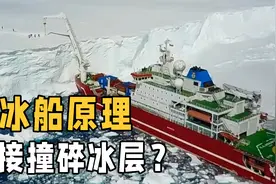 破冰船是怎样破冰的？会直接撞碎冰层吗？解析破冰船的工作原理视频封面