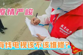 沈阳疫情形势严峻，小区村屯封闭管理，有线电视还能上门维修吗？视频封面