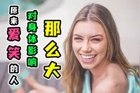 大笑对身体影响竟这么大！这些真相你一定要懂！最后很关键