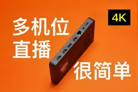 多机位直播很简单 云犀Box 3.0 Pro体验【赵君日记Vlog086】4K视频封面