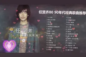 任贤齐经典歌曲（超清音质) 老歌精选30首